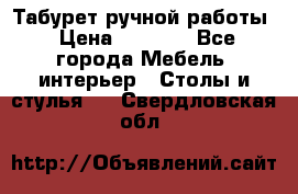 Табурет ручной работы › Цена ­ 1 500 - Все города Мебель, интерьер » Столы и стулья   . Свердловская обл.